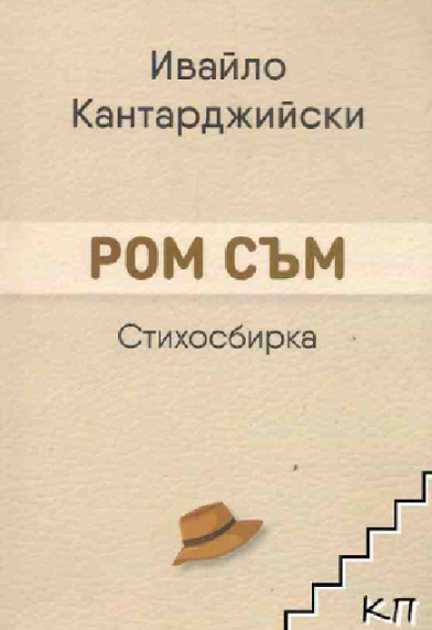 Времето вчера, времето утре в книгата на И. Кантарджийски