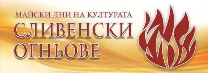 Майските дни на културата ще бъдат открити с Гала концерт на Симфоничния оркестър