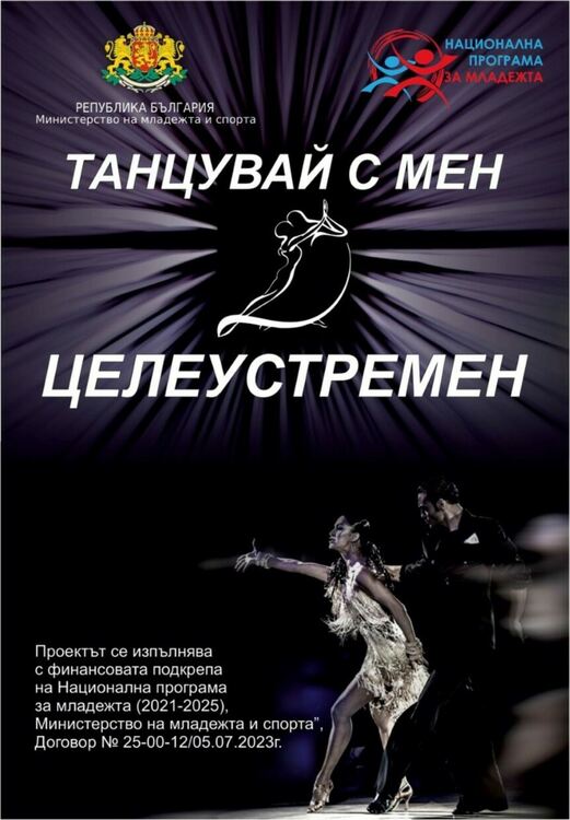 В Асеновград стартира проект „Танцувай с мен целеустремен“