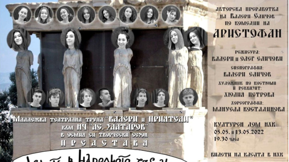 Пиесата „Жените в Народното събрание“ ще представят бургаски ученици в края на юни в Сливен