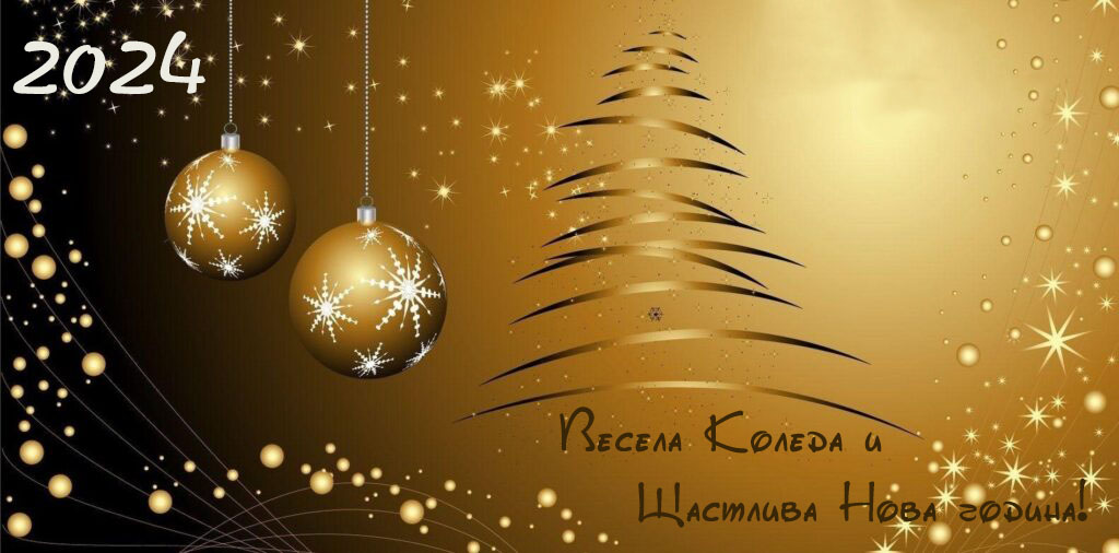 Весела Коледа и Щастлива Нова година!