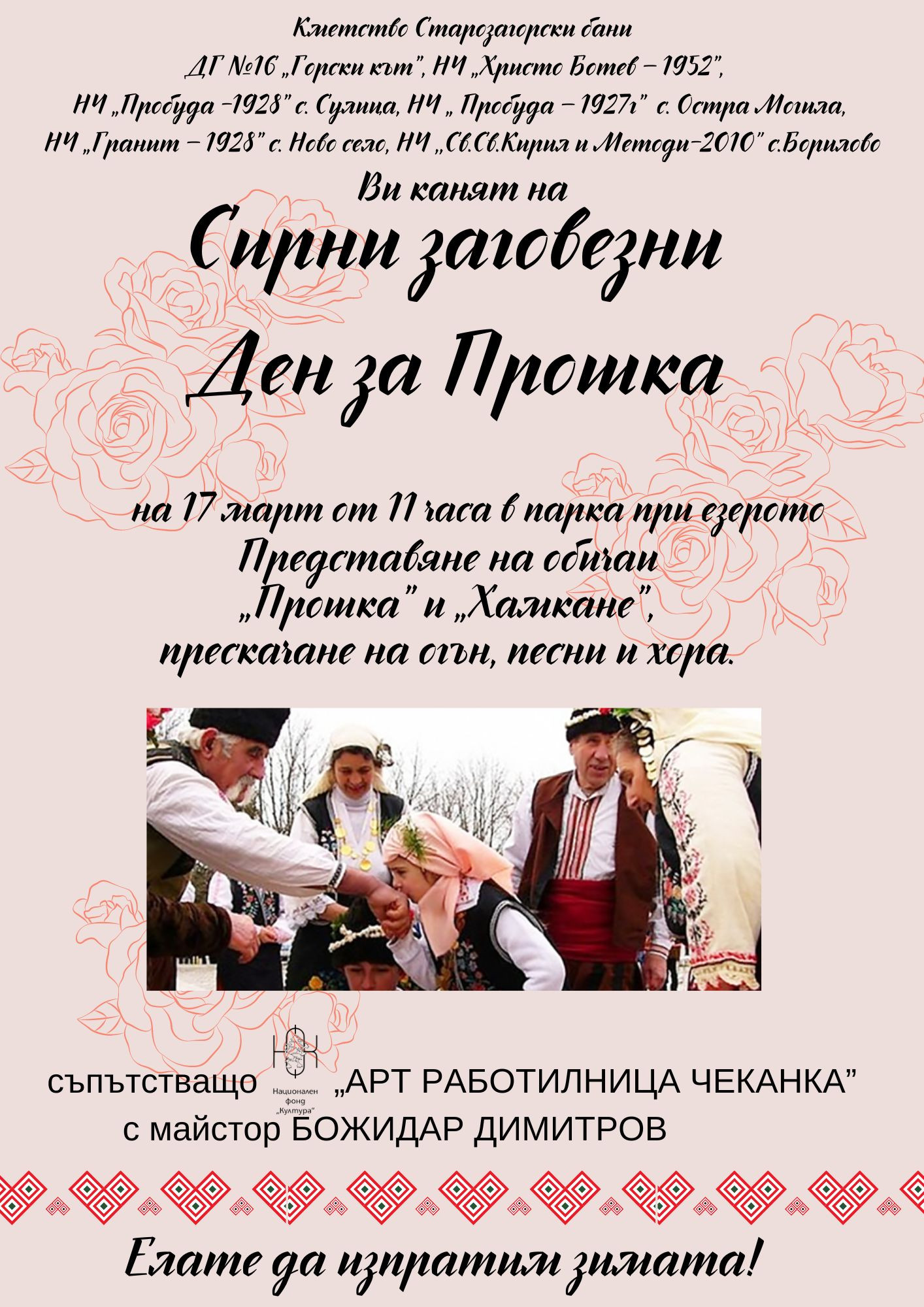 В курортното селище Старозагорски бани пресъздават обичаи, свързани със Сирни заговезни