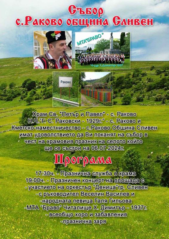 Сборът на Раково ще е на 6 юли