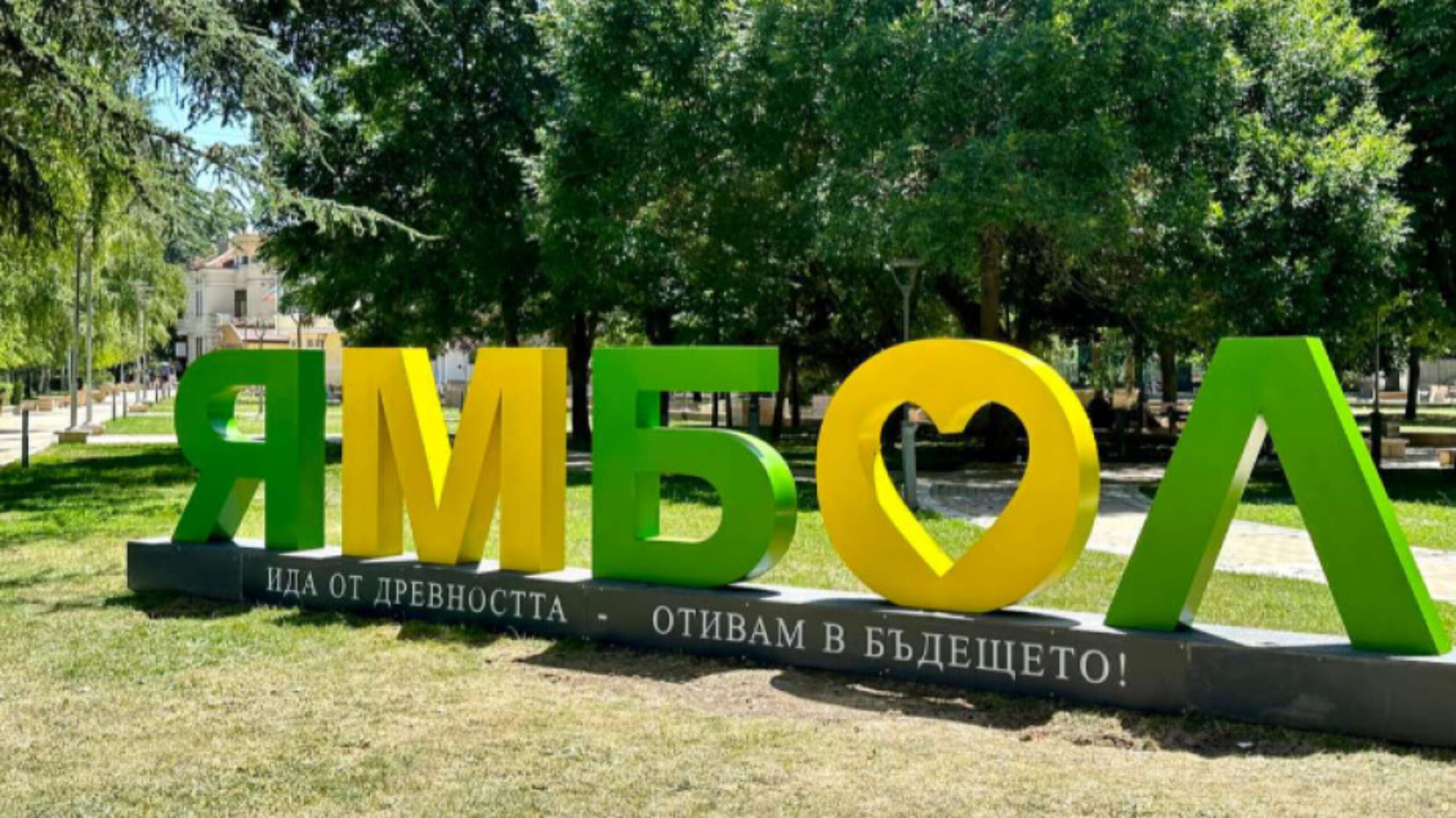 Ямбол празнува