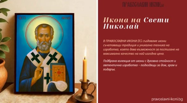 Свети Николай – Чудотворецът, който закриля моряци, семейства и пътешественици: История, чудеса и традиции